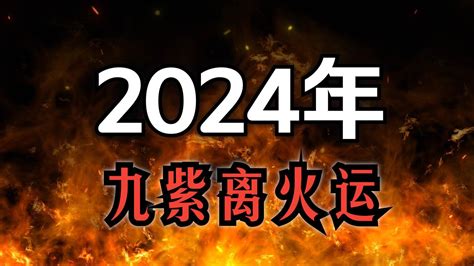 2024 離火|未來20年走「九紫離火運」興旺行業曝光 2024「8生。